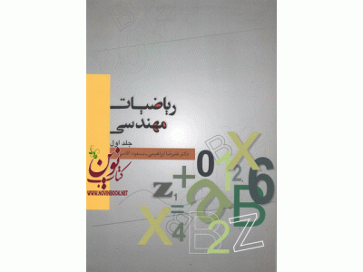 ریاضیات مهندسی (جلد اول) مسعود آقاسی انتشارات نگاه دانش